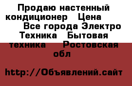 Продаю настенный кондиционер › Цена ­ 21 450 - Все города Электро-Техника » Бытовая техника   . Ростовская обл.